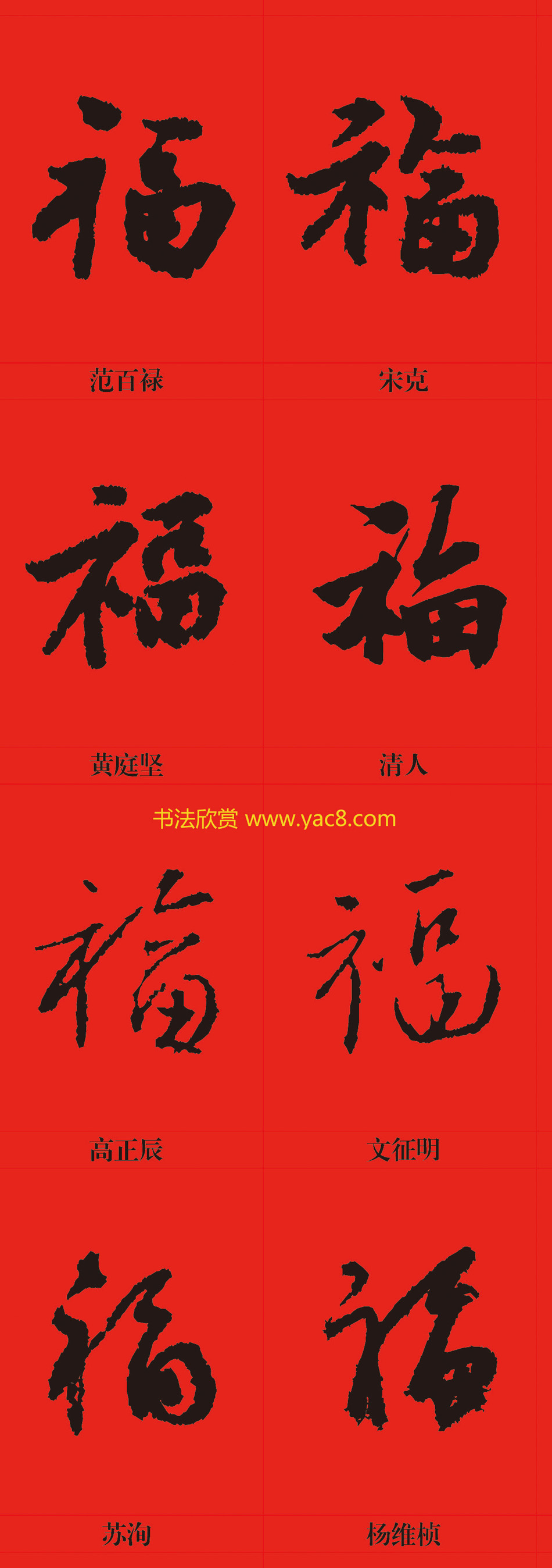 新年祝福--书法福字大全